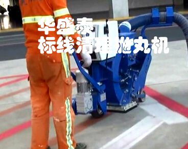 道路標(biāo)線清理拋丸機工作現(xiàn)場 道路標(biāo)線清理拋丸機工作現(xiàn)場